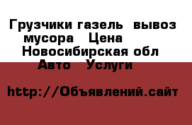 Грузчики,газель, вывоз мусора › Цена ­ 100 - Новосибирская обл. Авто » Услуги   